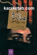 کتاب مائده دختری از عراق